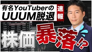 YouTubeで「【UUUM脱退続出】株価への影響は？専門家がビジネスモデルと共に解説してみた！」の動画を公開しました。