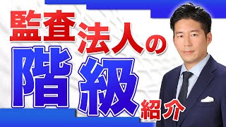 【公認会計士】元デロイト社員が監査法人の『階級』をわかりやすく解説！