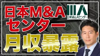 日本M&Aセンターのリアルな給料事情【元社員が大暴露！】