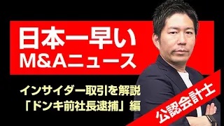 【日本一早いM&Aニュース】インサイダー取引を解説！「ドンキ前社長逮捕」