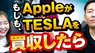 【仮想M&A】もしもAppleがTESLAを買収したら・・・
