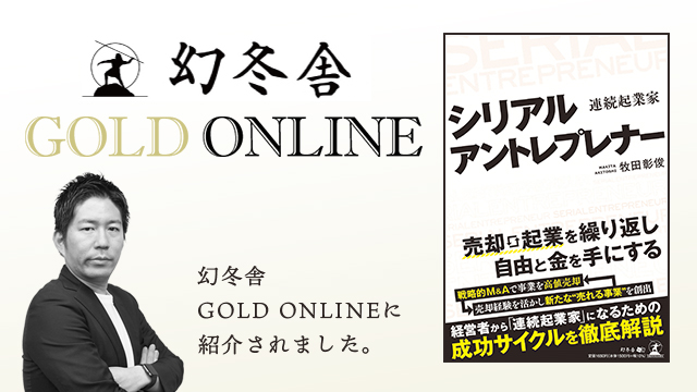 幻冬舎GOLD ONLINEに弊社代表牧田著「シリアルアントレプレナー」が紹介されました