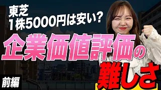 YouTube「東芝の「1株5000円」は安いか　企業価値評価の難しさ_前編」の動画公開しました。