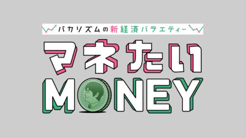 日本テレビ「マネたいMONEY」を弊社牧田が監修しました