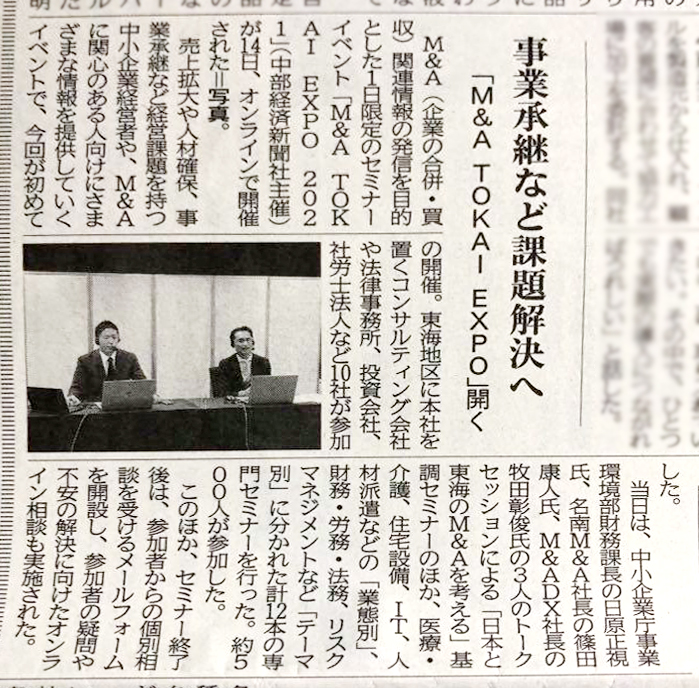中部経済新聞に弊社代表牧田が「M&A TOKAI EXPO2021」の記事で紹介されました