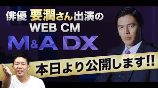M＆A DX 俳優要潤さんを公式アンバサダーに迎えた新CMの見どころを紹介！