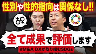 後編：【SDGs】M&A DXが取り組むSDGsをご紹介！「ジェンダーの平等を実現しよう」「人や国の不平等をなくそう」「パートナーシップで目標を達成しよう」