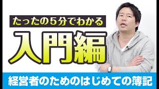 【YouTube】「【入門編】５分でわかる！経営者のためのはじめての簿記講座」動画を公開しました。