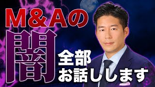 【YouTube】「【暴露】M&A業界の闇について話します。」動画を公開しました。