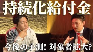 YouTubeで「【持続化給付金】公認会計士に最新の情報と今後の予測を聞いてみた」の動画を公開しました。