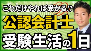 【公認会計士】受験生活中の1日のスケジュール【受験生必見】