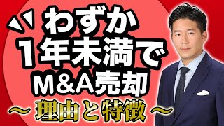 【最速】起業からわずか1年未満でM＆A売却できた企業の特徴！