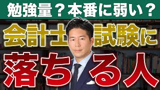 【受験勉強】公認会計士試験に落ちる人の特徴ワースト３【公認会計士】