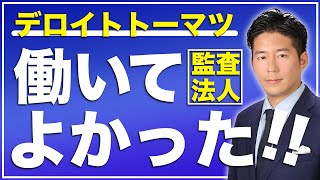 【公認会計士】監査法人系ファームで働いてよかったこと３選【デロイトトーマツ】