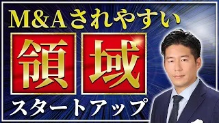 スタートアップでM&Aされやすい領域を暴露！【M&A業界社長が解説】