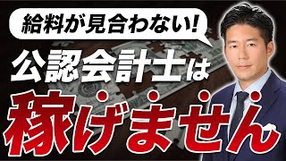 公認会計士はもう稼げない？今から資格を取る意味がない理由を暴露します