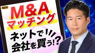 【解説】ネットマッチングM&Aのメリット・デメリット【お手軽？】