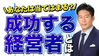 成功している経営者の特徴【M&Aアドバイザー歴10年が語る】