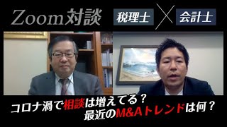 【Zoom対談】コロナ禍での事業承継とM&Aを考える