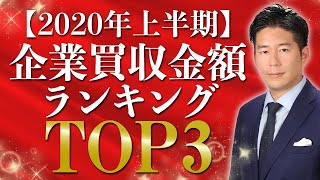 【2020年上半期】企業の買収金額ランキングTOP3はどこか！【M&A】