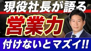 【必見】経営者から見た、営業力を高めたほうが良い理由