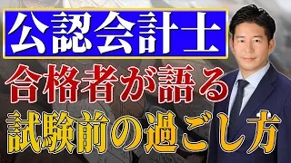 【公認会計士】資格試験直前の1週間のスケジュールを公開！【受験生必見！】