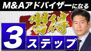 【徹底解説】M＆Aアドバイザーになるための3ステップ