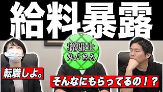 【現役税理士が暴露】税理士のリアルな給料事情