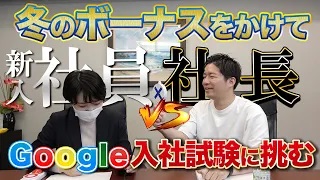 【究極の戦い】新入社員がボーナスかけてGoogle入社試験に挑戦！