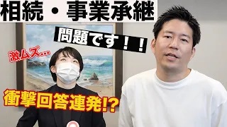 【保存版】知らないと損する『相続・事業継承』クイズ！