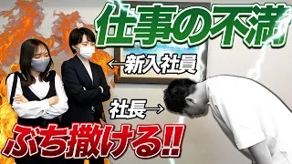 【ドッキリ】 20代女性新入社員が社長に仕事の不満をぶつけまくってみた