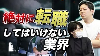 【要注意】絶対に転職してはいけない業界とは？【暴露】