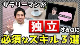 独立したいサラリーマンが身につけるべきスキル3選