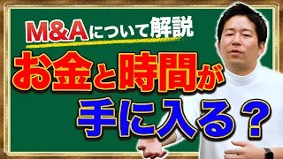 あなたもM&Aしたくなる？お金と時間の手に入れ方を徹底解説します【後編】