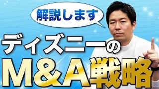 【M&A戦略】総額10兆円！？夢の国ディズニーの華麗なるM&A戦略を暴露