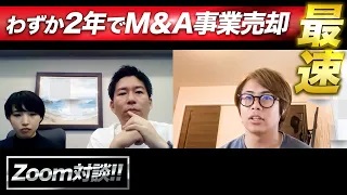 【最速】起業からわずか2年でM＆Aの事業売却できた社長に秘訣を聞いてみた【対談】