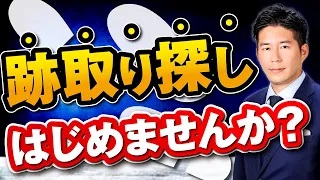 【跡取り】必ずご確認ください！跡取りに悩んだら何から始めればいいかを解説します！