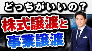 株式譲渡と事業譲渡の違いって何？専門家が徹底解説します！