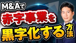 赤字でもM&Aは可能！？事業再生型M&Aについて解説します！