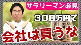 サラリーマンが300万円で会社を買わない方が良い理由