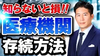 深刻な医療業界に朗報！？医療機関存続に必要な事は〇〇だ！