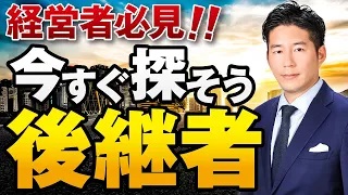 後継者をお探しの方必見！事業承継の専門家が企業の後継者不足について解説します！