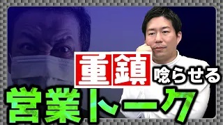 企業の重鎮を唸らせる営業トーク