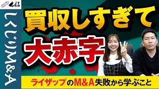 【しくじりM&A】買収しすぎて大赤字！！ライザップのM&A失敗から学ぶ