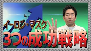 イーロンマスク率いるテスラが革命を起こせた成功戦略に迫る【シリアルアントレプレナー烈伝】#1