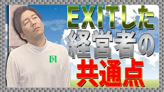 【EXITした経営者の共通点】M&A会社社長が大暴露