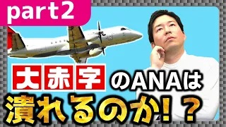 大赤字のANAは潰れるのか後編