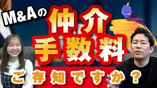 M&Aの仲介手数料ってどのぐらいか知ってますか？