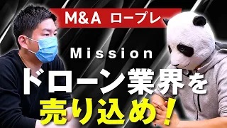 【M&Aロープレ】ドローン業界を売り込んでみろ！