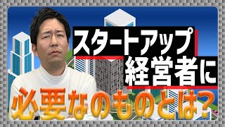 スタートアップ経営者の最重要な資質は「誠実さ」である理由をM&A会社社長が解説